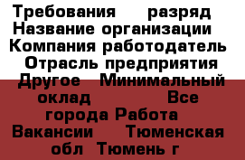 Требования:4-6 разряд › Название организации ­ Компания-работодатель › Отрасль предприятия ­ Другое › Минимальный оклад ­ 60 000 - Все города Работа » Вакансии   . Тюменская обл.,Тюмень г.